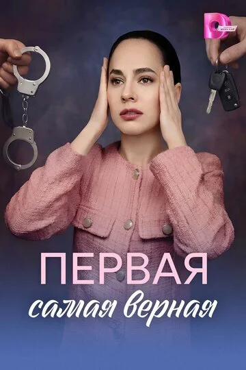 Сериал Первая самая верная смотреть онлайн бесплатно в хорошем качестве